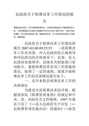 县政府关于殡葬改革工作情况的报告.doc