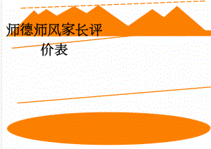 师德师风家长评价表(3页).doc