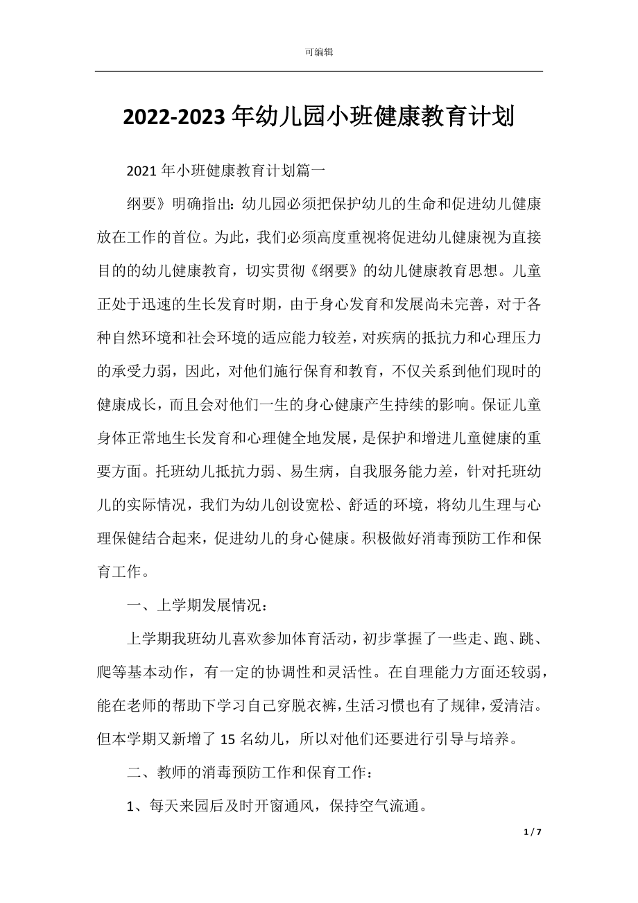 2022-2023年幼儿园小班健康教育计划.docx_第1页