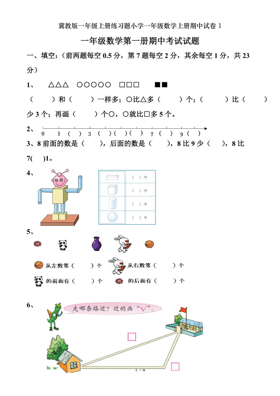 冀教版一年级上册练习题小学一年级数学上册期中试卷1.doc_第1页