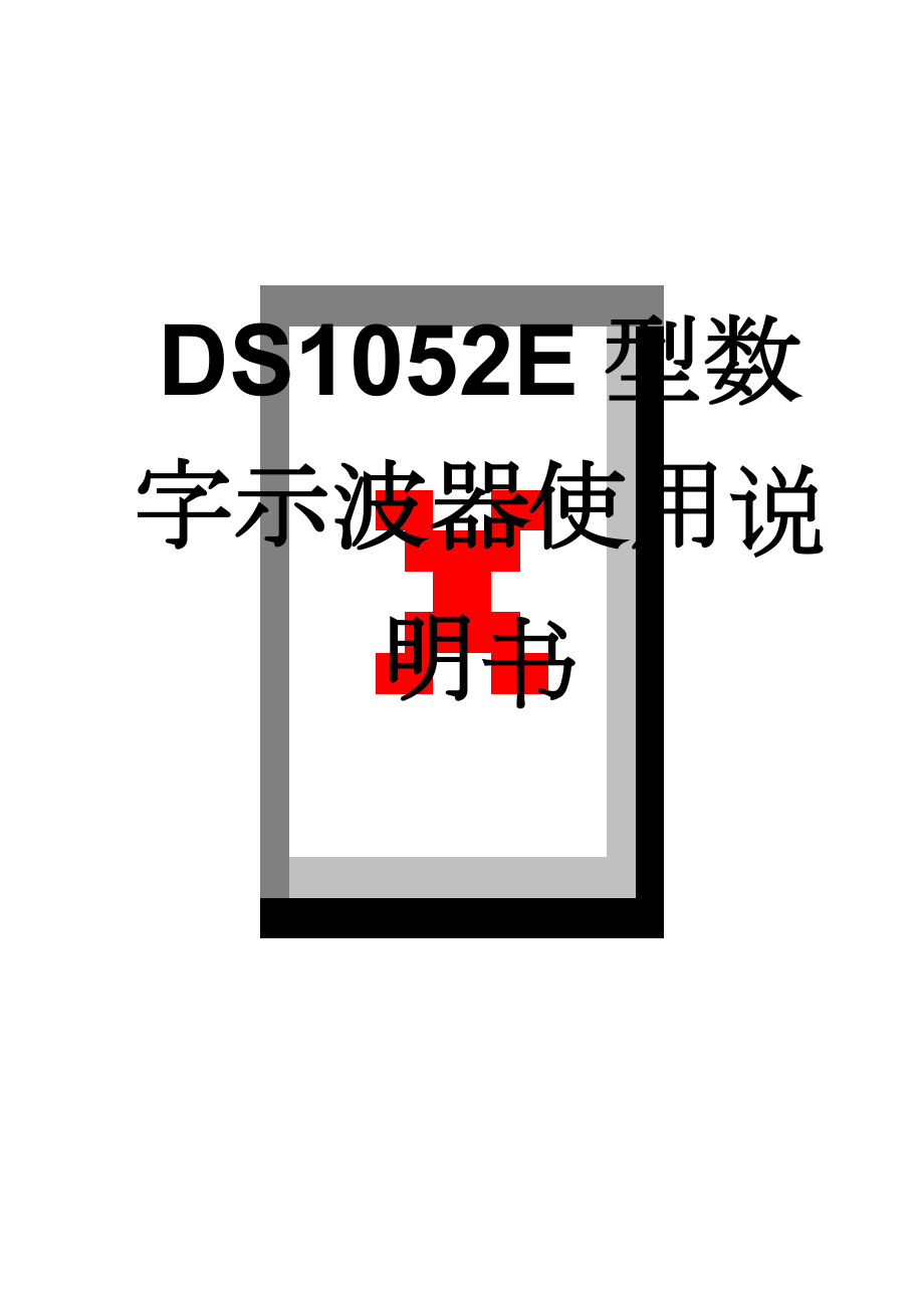 DS1052E型数字示波器使用说明书(27页).doc_第1页