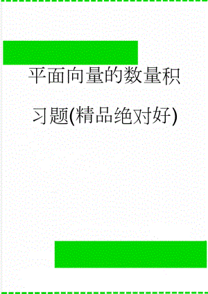 平面向量的数量积习题(精品绝对好)(9页).doc