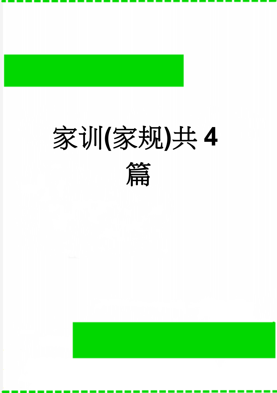 家训(家规)共4篇(5页).doc_第1页