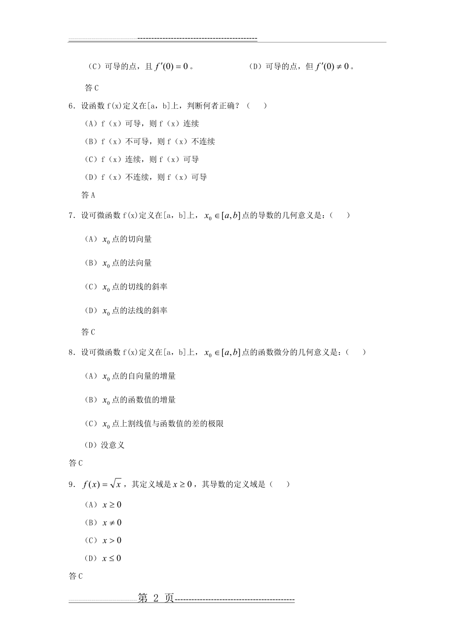 微积分选择题及答案(29页).doc_第2页