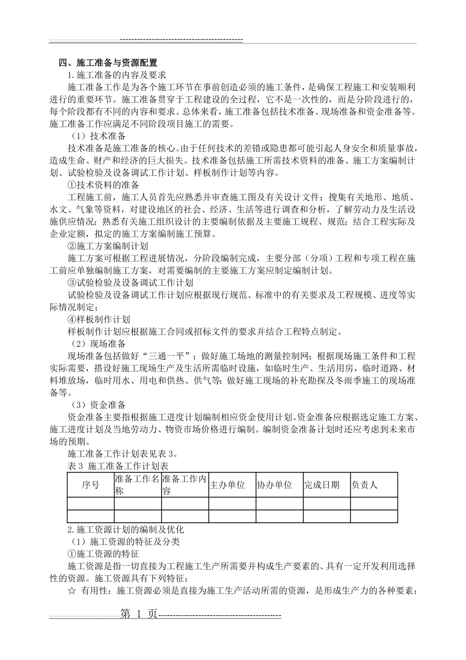 施工准备与资源配置计划(3页).doc_第1页