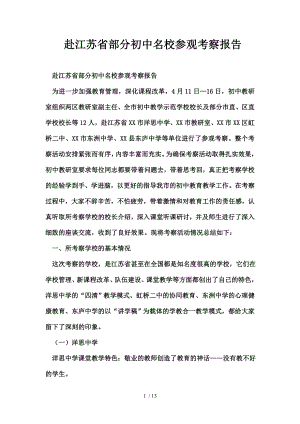 赴江苏省部分初中名校参观考察报告.doc