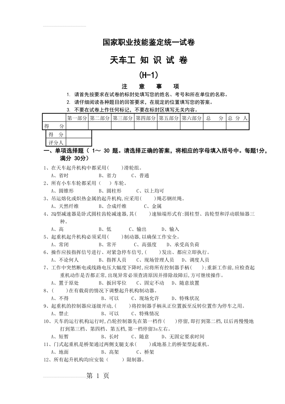 天车工应知试卷1(5页).doc_第2页