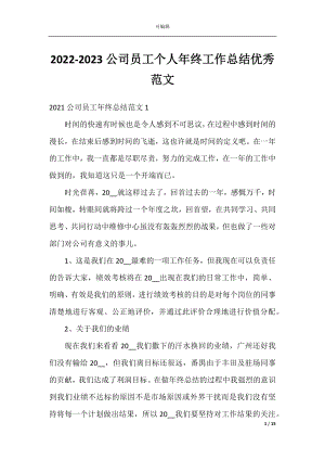 2022-2023公司员工个人年终工作总结优秀范文.docx