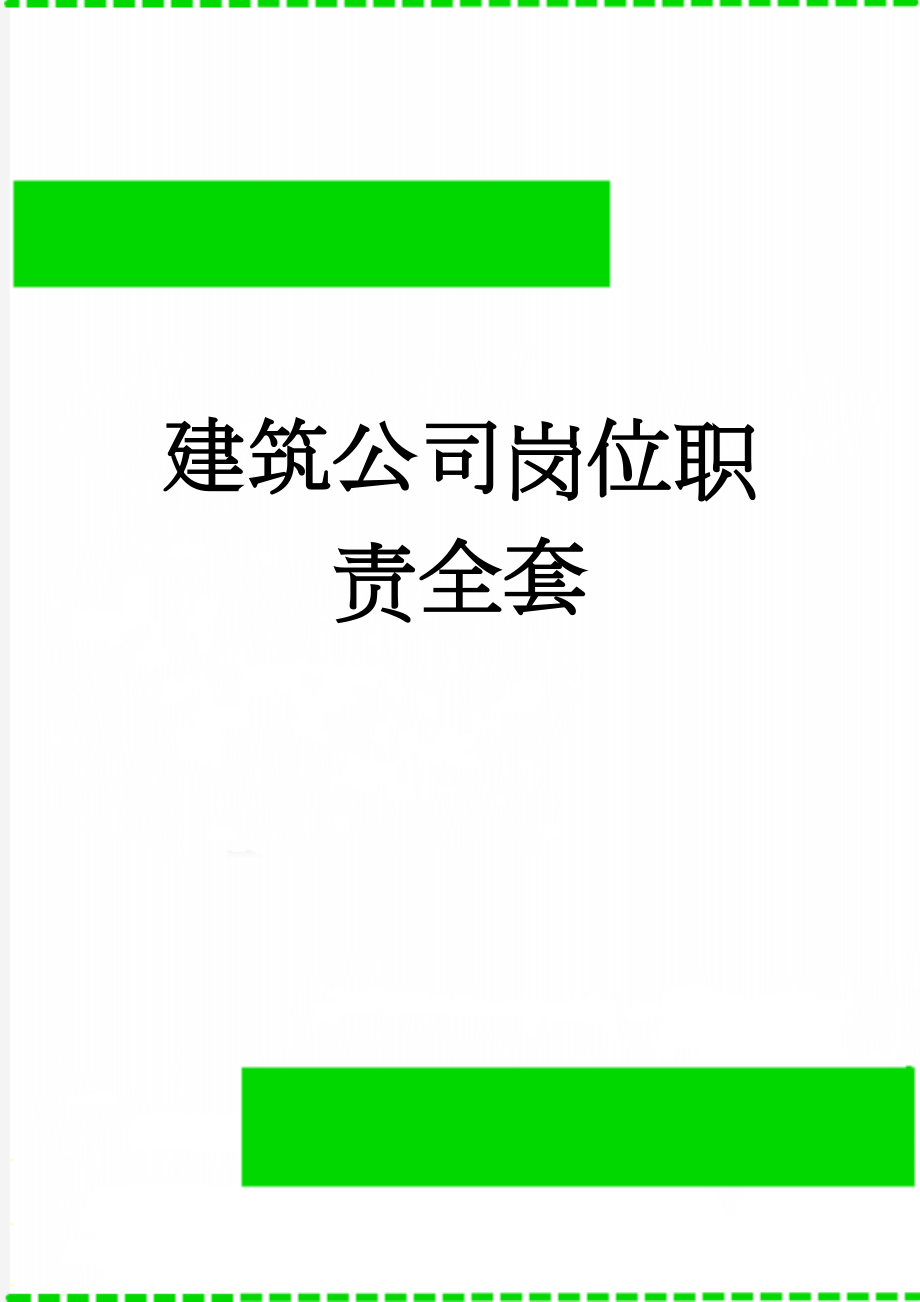 建筑公司岗位职责全套(32页).doc_第1页