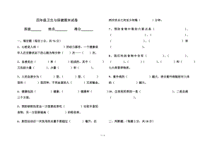 四年级卫生与保健期末试卷.doc