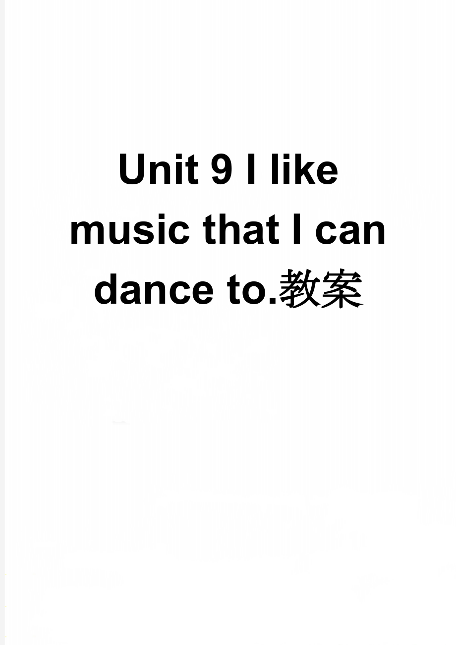 Unit 9 I like music that I can dance to.教案(16页).doc_第1页