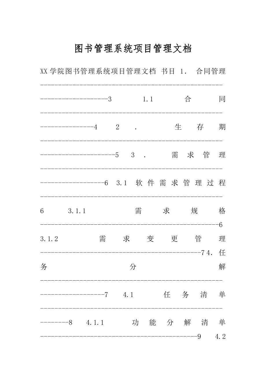 图书管理系统项目管理文档.docx_第1页