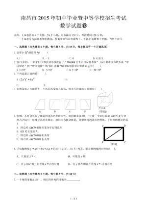 南昌市2015年中考数学试题及复习资料解析Word版.doc