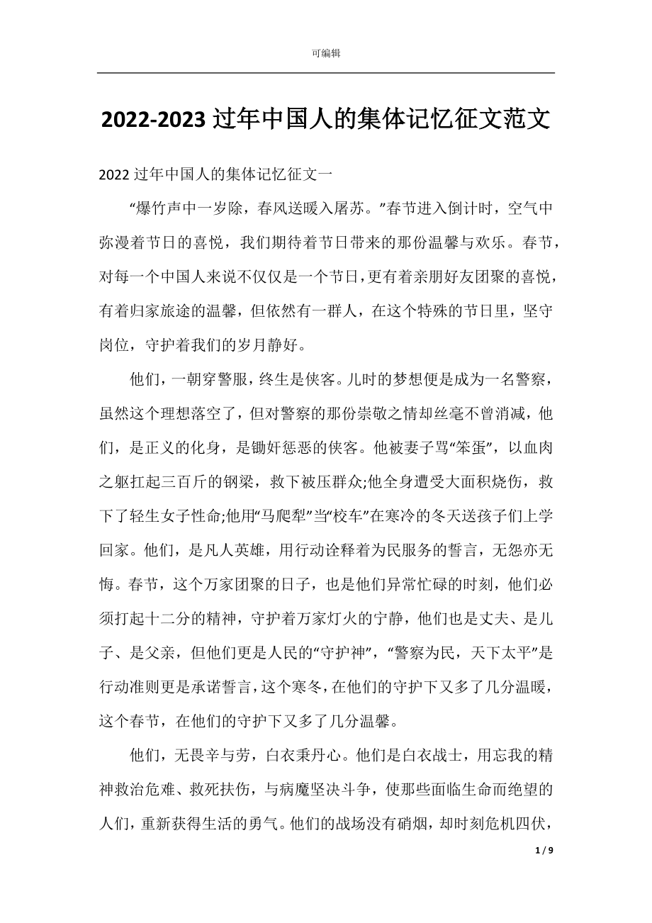 2022-2023过年中国人的集体记忆征文范文.docx_第1页