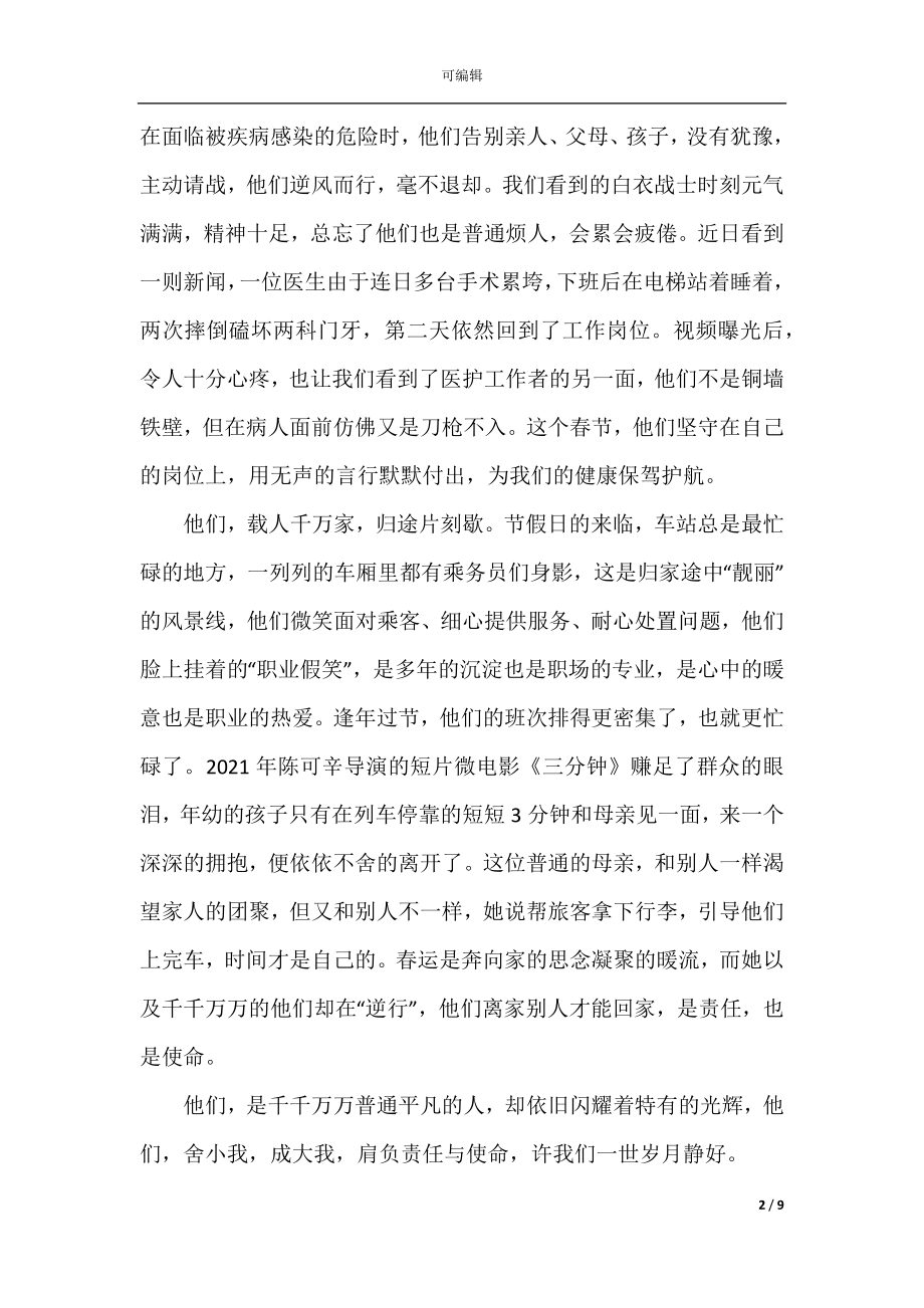 2022-2023过年中国人的集体记忆征文范文.docx_第2页