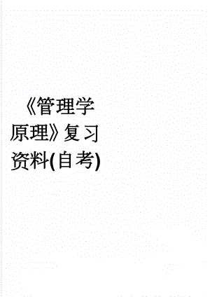 《管理学原理》复习资料(自考)(12页).docx