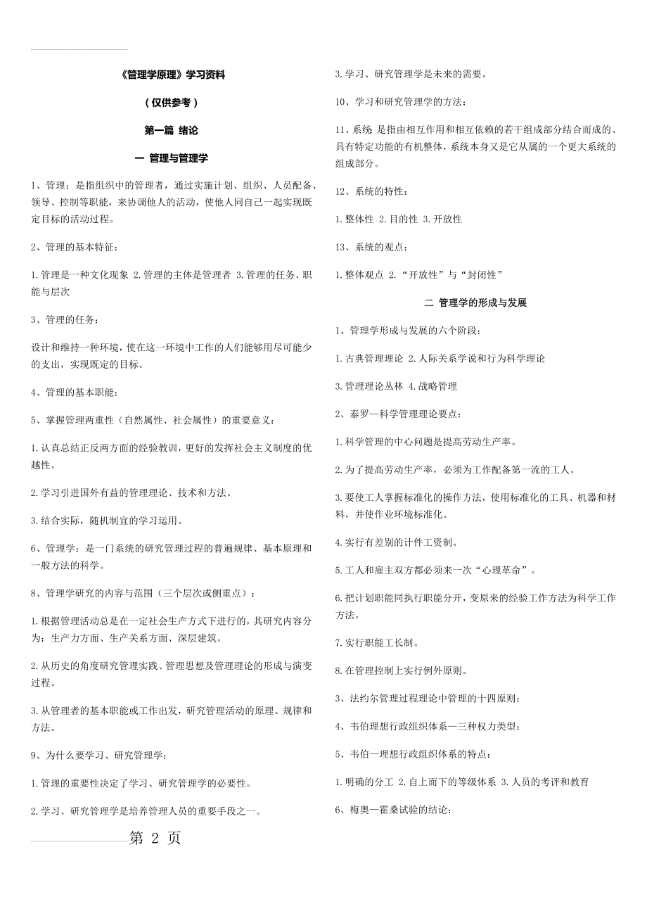 《管理学原理》复习资料(自考)(12页).docx_第2页