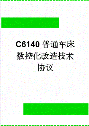 C6140普通车床数控化改造技术协议(9页).doc