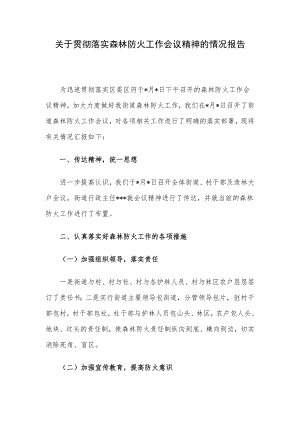 关于贯彻落实森林防火工作会议精神的情况报告.docx