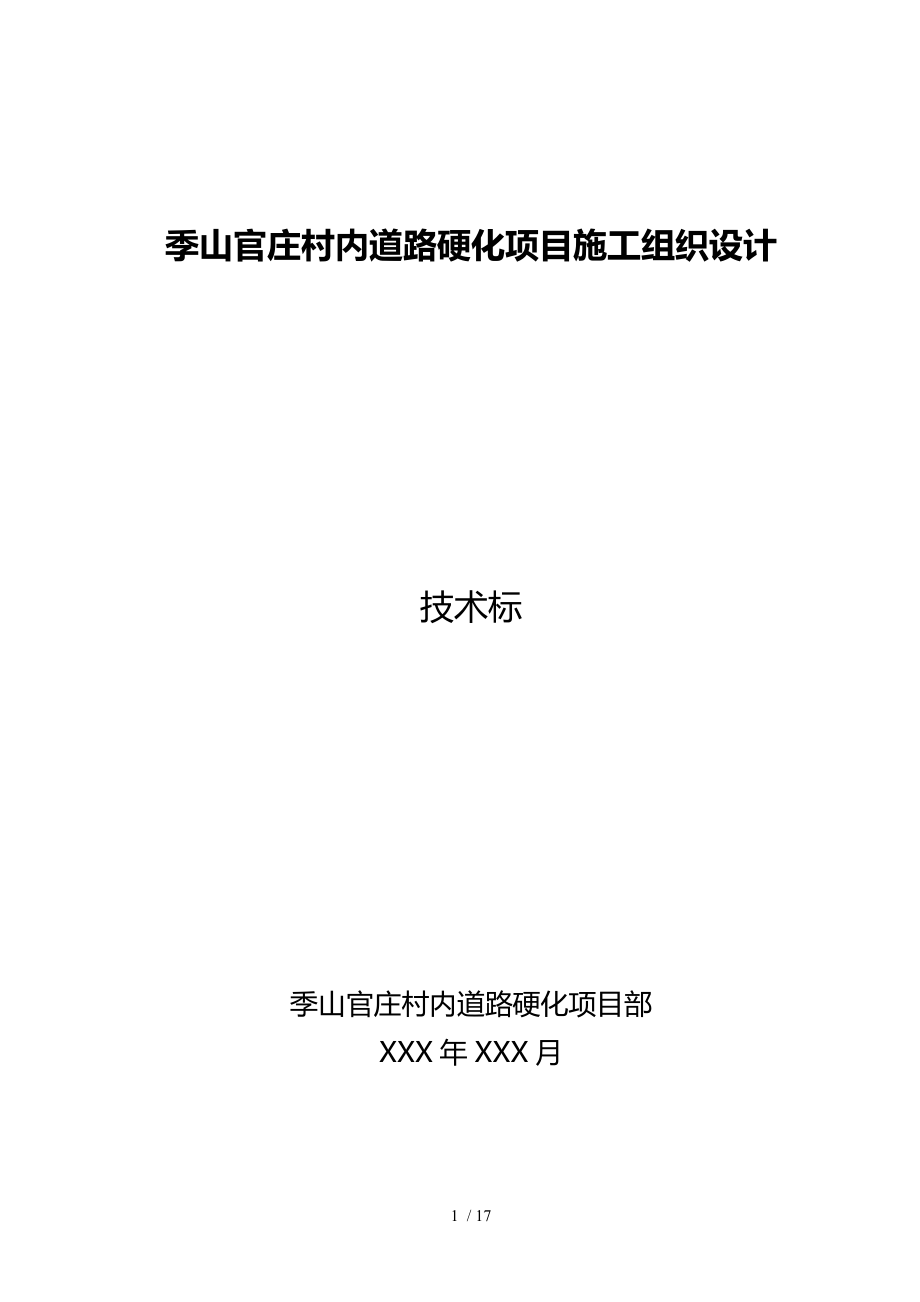 村内道路硬化施工设计技术标.doc_第1页