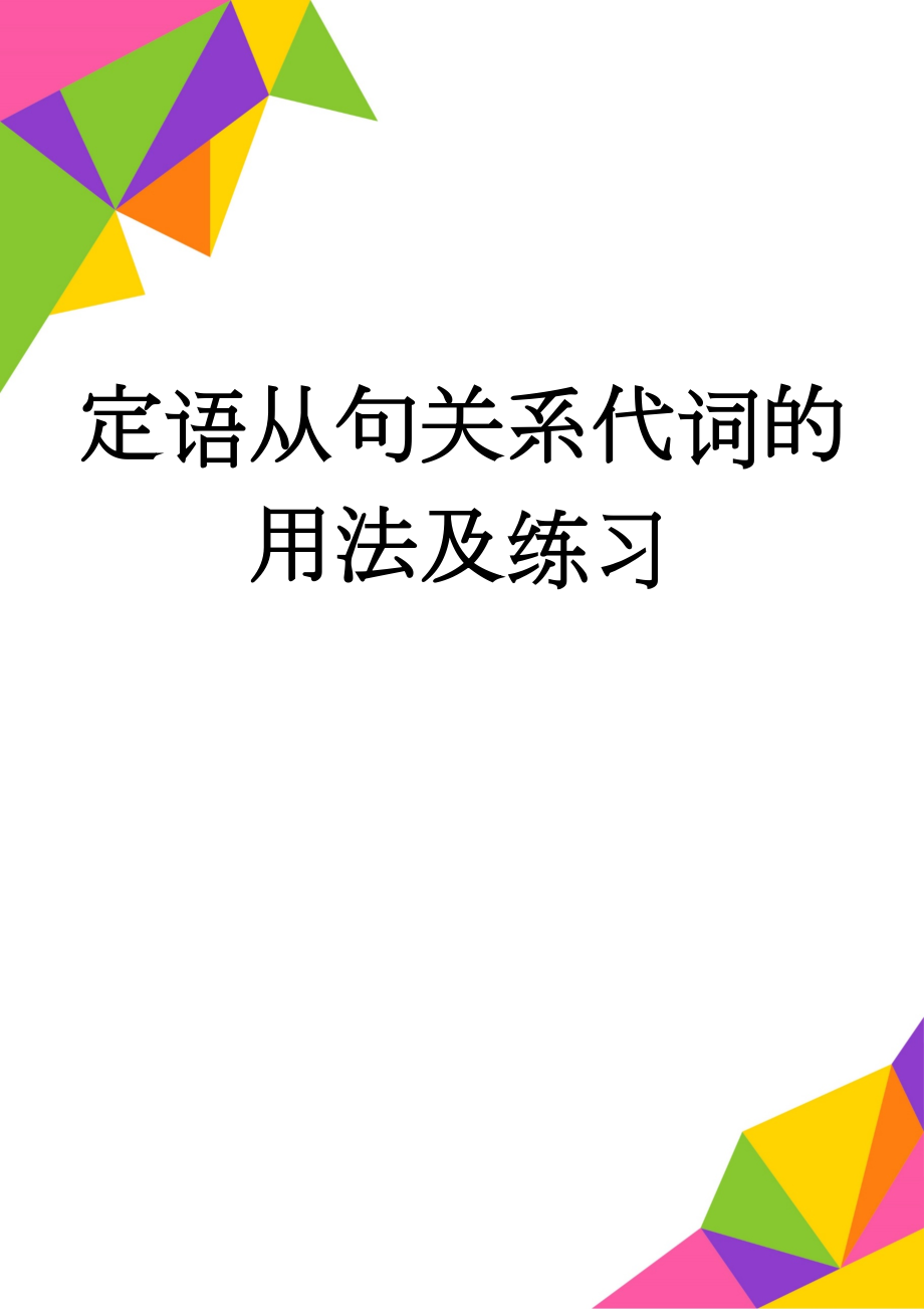 定语从句关系代词的用法及练习(8页).doc_第1页