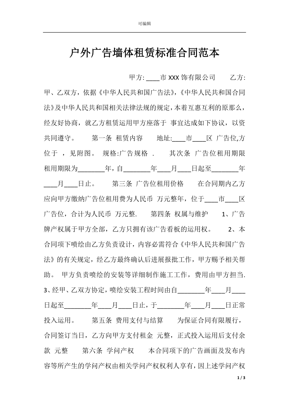 户外广告墙体租赁标准合同范本.docx_第1页