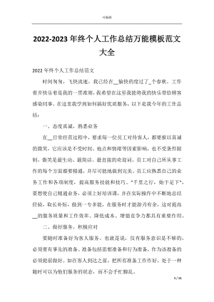 2022-2023年终个人工作总结万能模板范文大全.docx