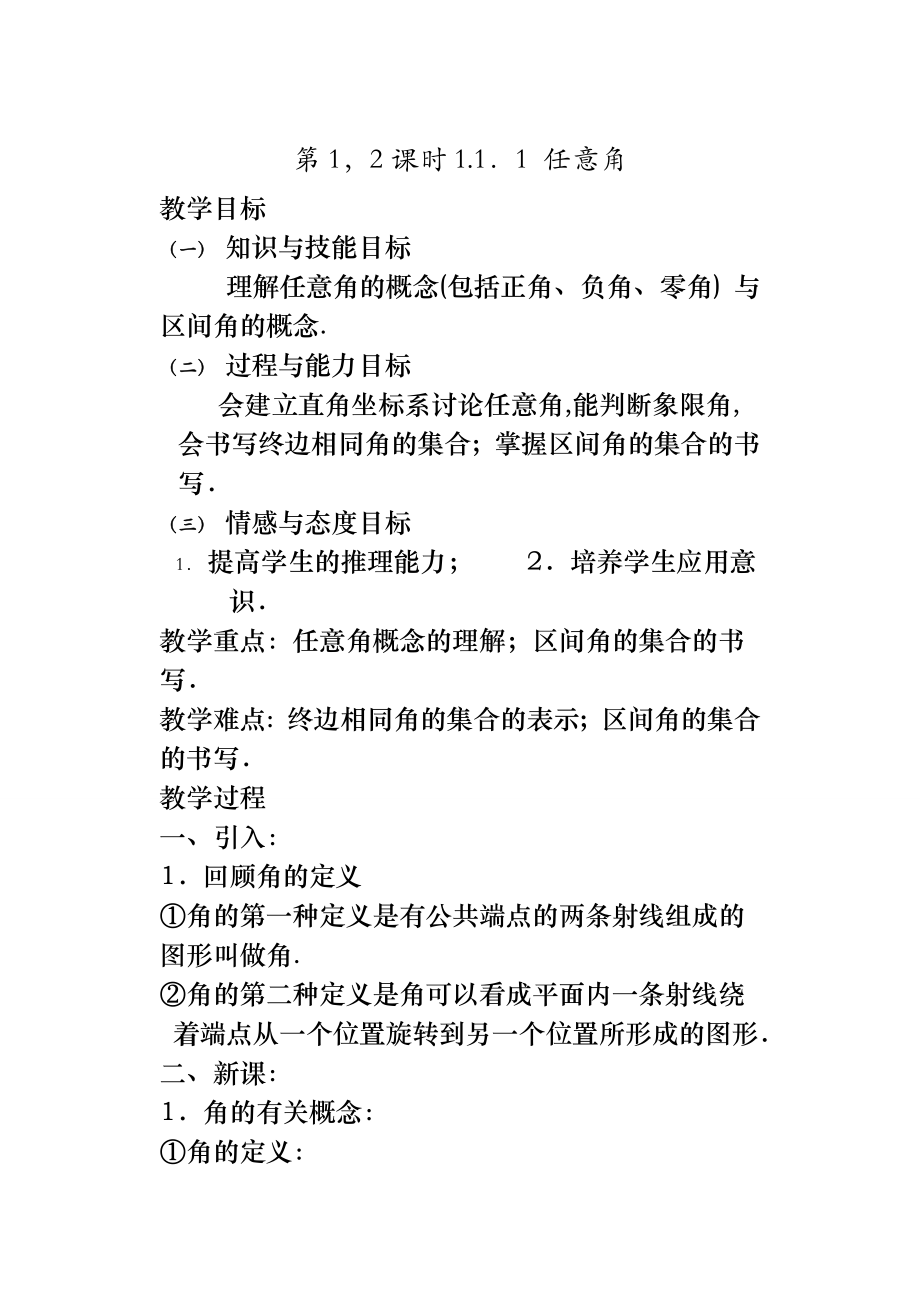 高中数学人教版必修4全套教案24652.doc_第1页