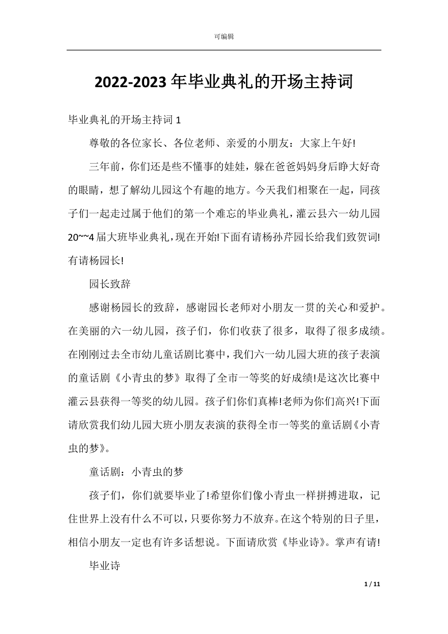 2022-2023年毕业典礼的开场主持词.docx_第1页