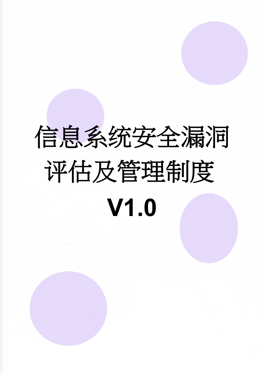 信息系统安全漏洞评估及管理制度V1.0(14页).docx_第1页