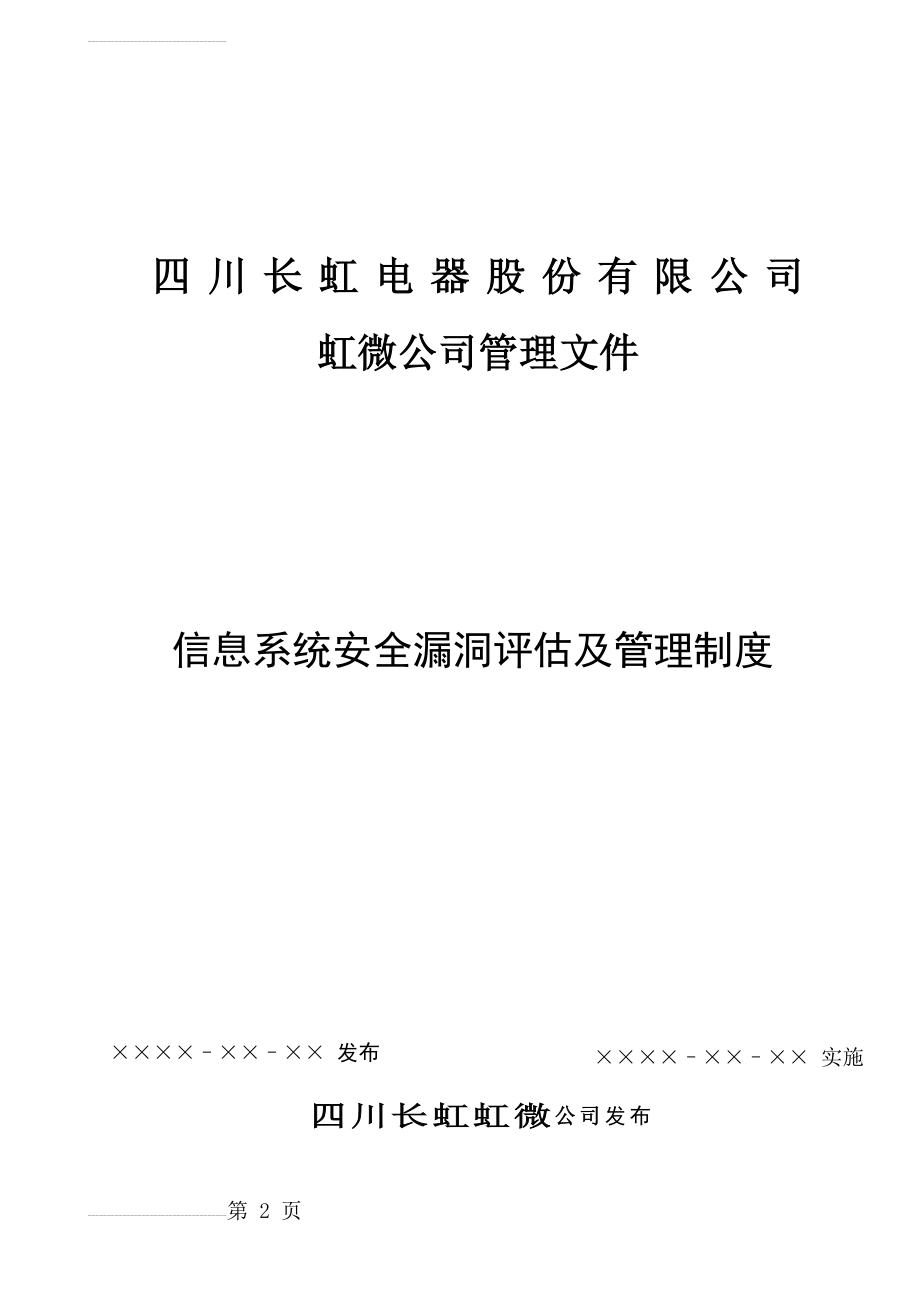 信息系统安全漏洞评估及管理制度V1.0(14页).docx_第2页