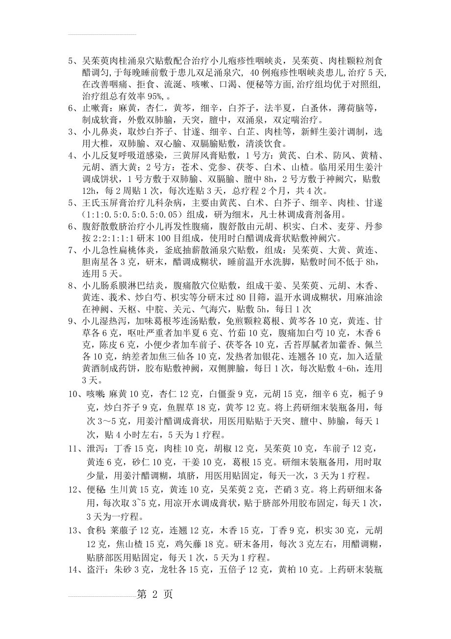 小儿中药贴敷疗法(3页).doc_第2页