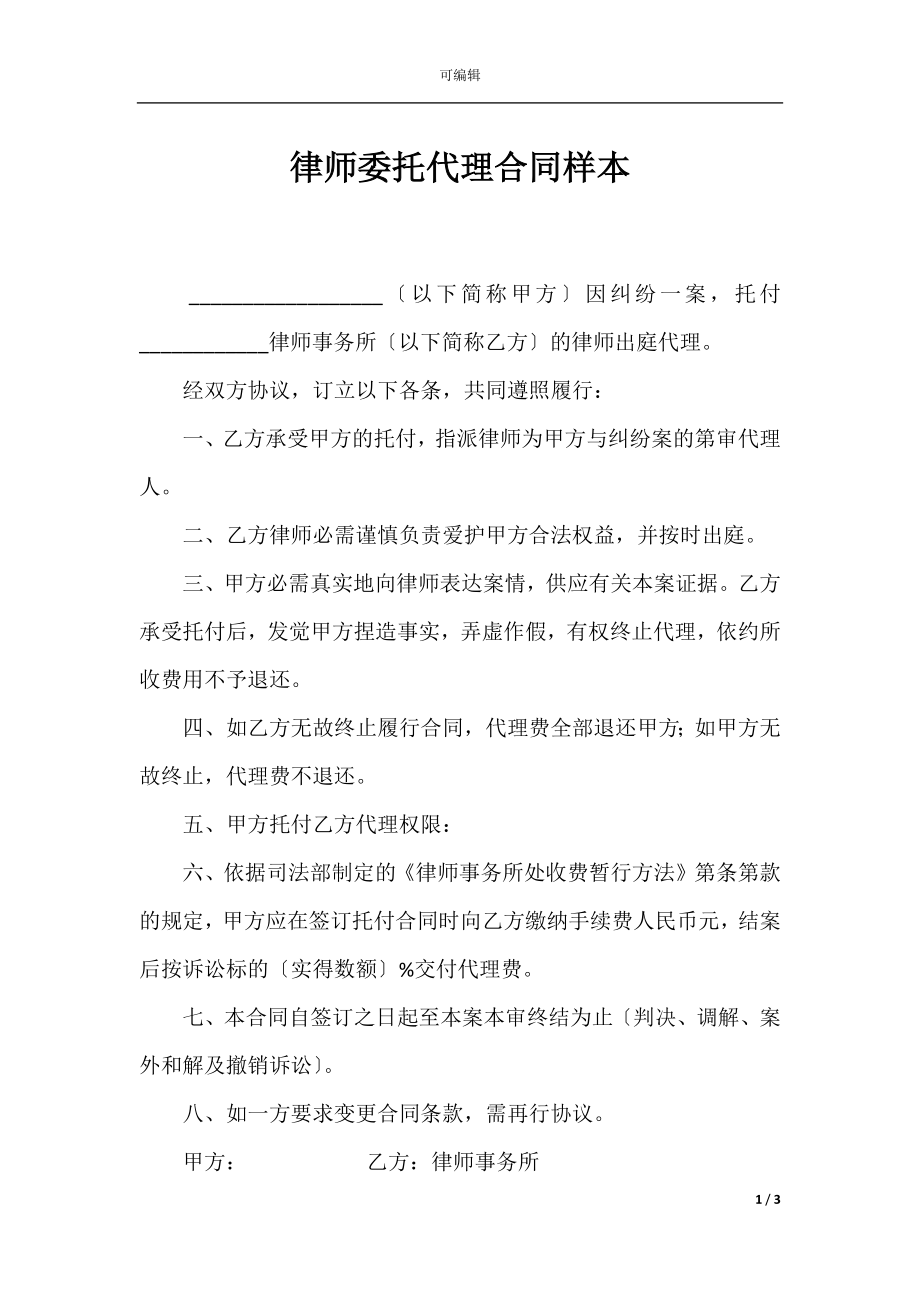 律师委托代理合同样本.docx_第1页