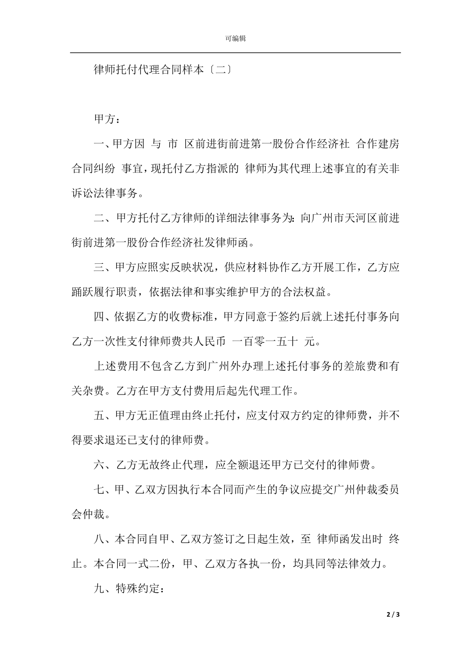 律师委托代理合同样本.docx_第2页