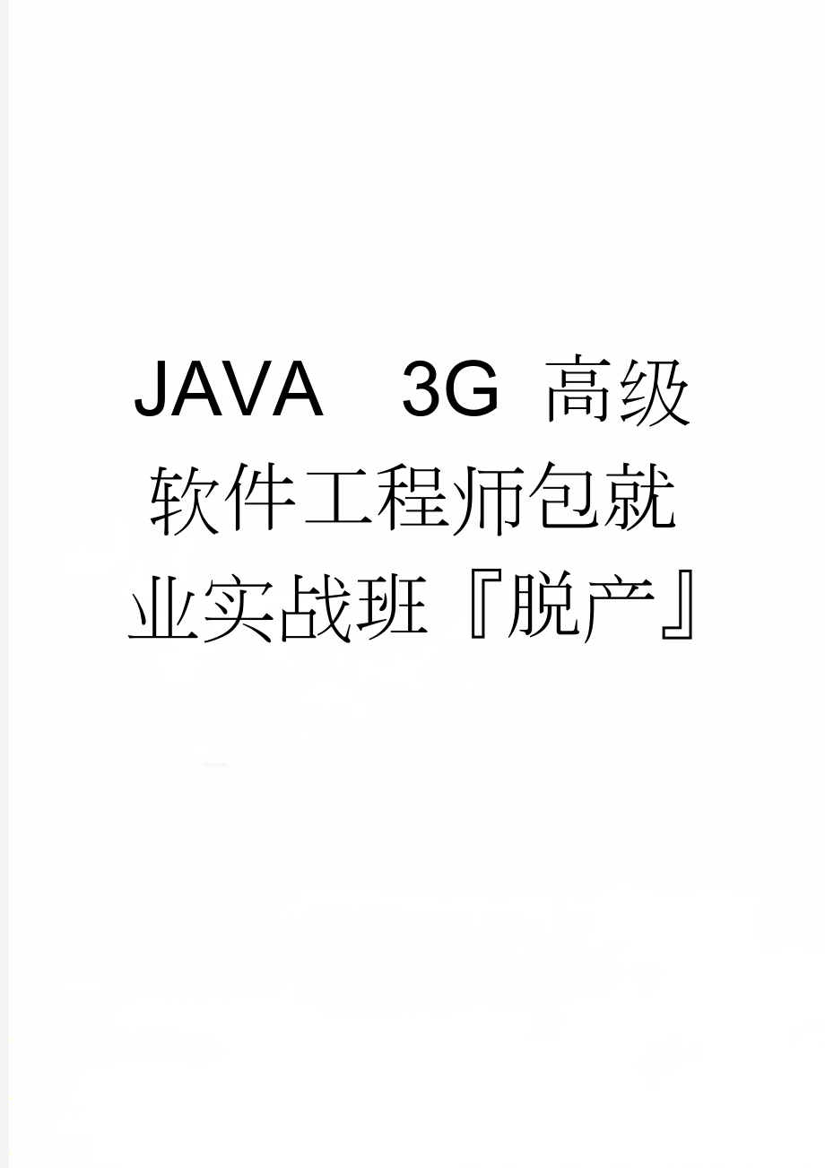 JAVA3G 高级软件工程师包就业实战班脱产(8页).doc_第1页