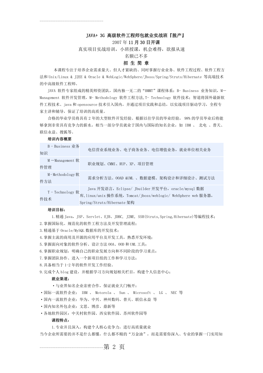 JAVA3G 高级软件工程师包就业实战班脱产(8页).doc_第2页