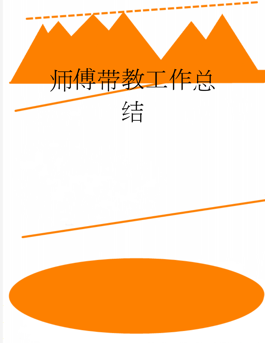 师傅带教工作总结(11页).doc_第1页