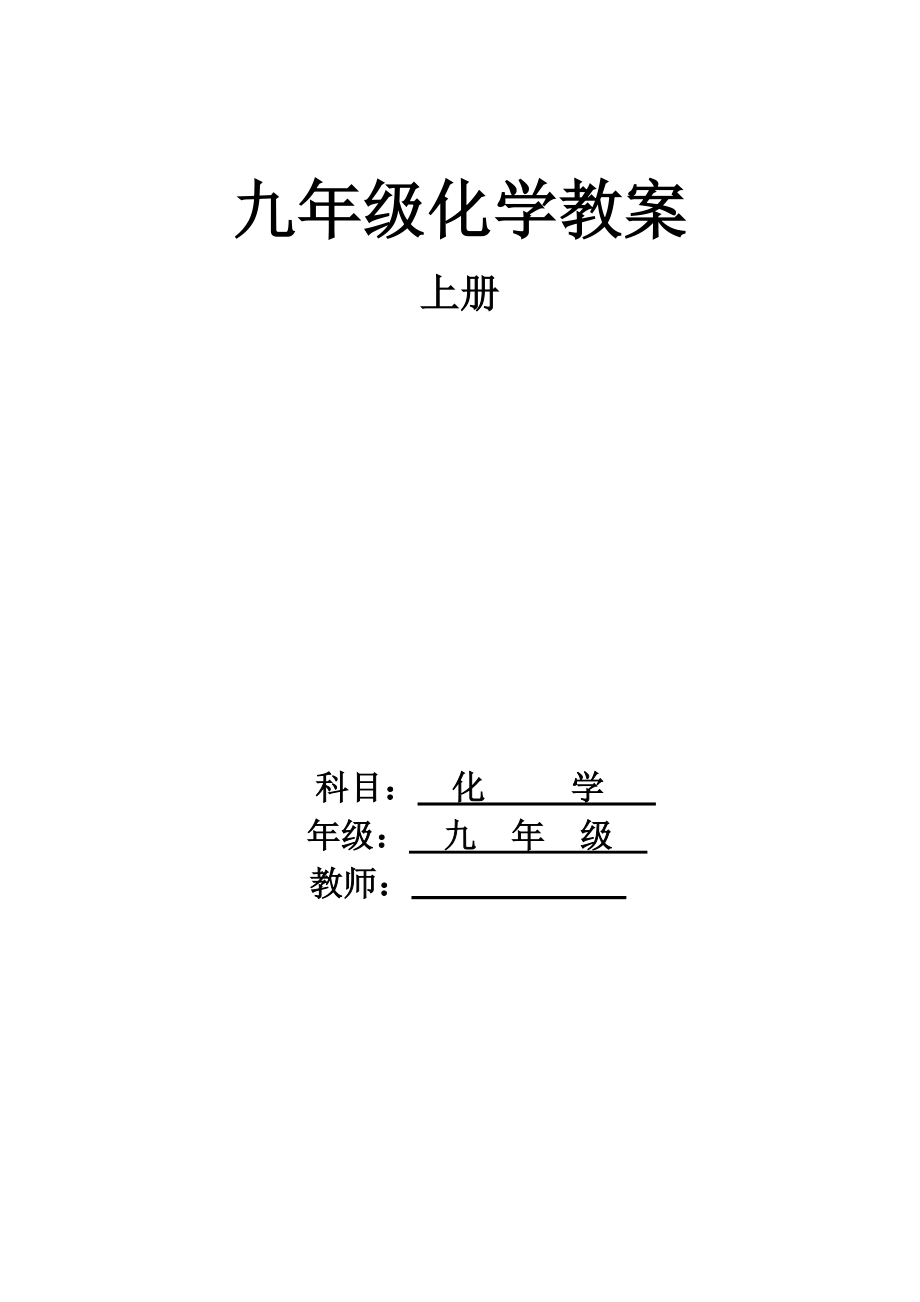 人教版九年级化学上册教案68页.doc_第1页