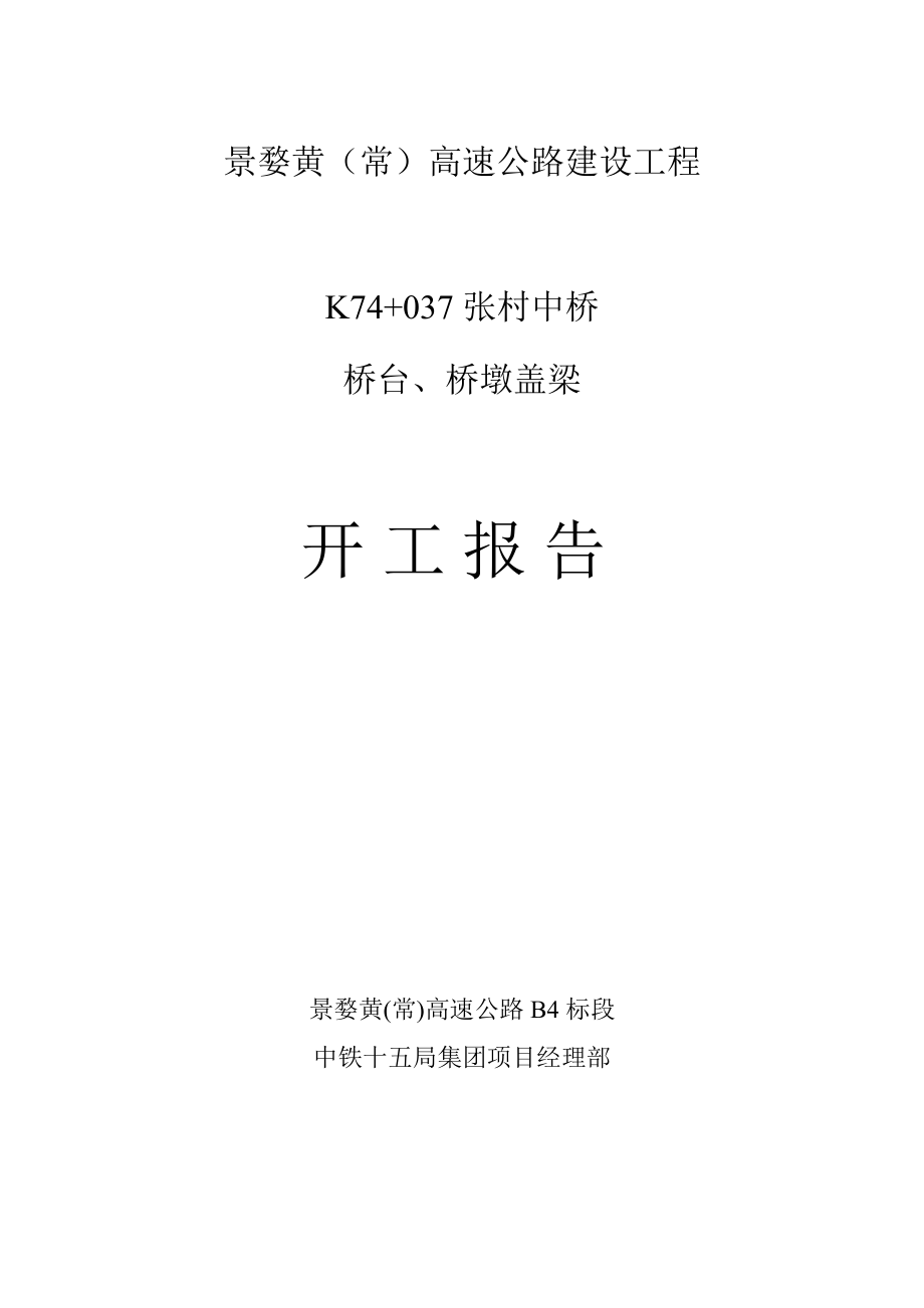 张村中桥盖梁开工报告.doc_第1页