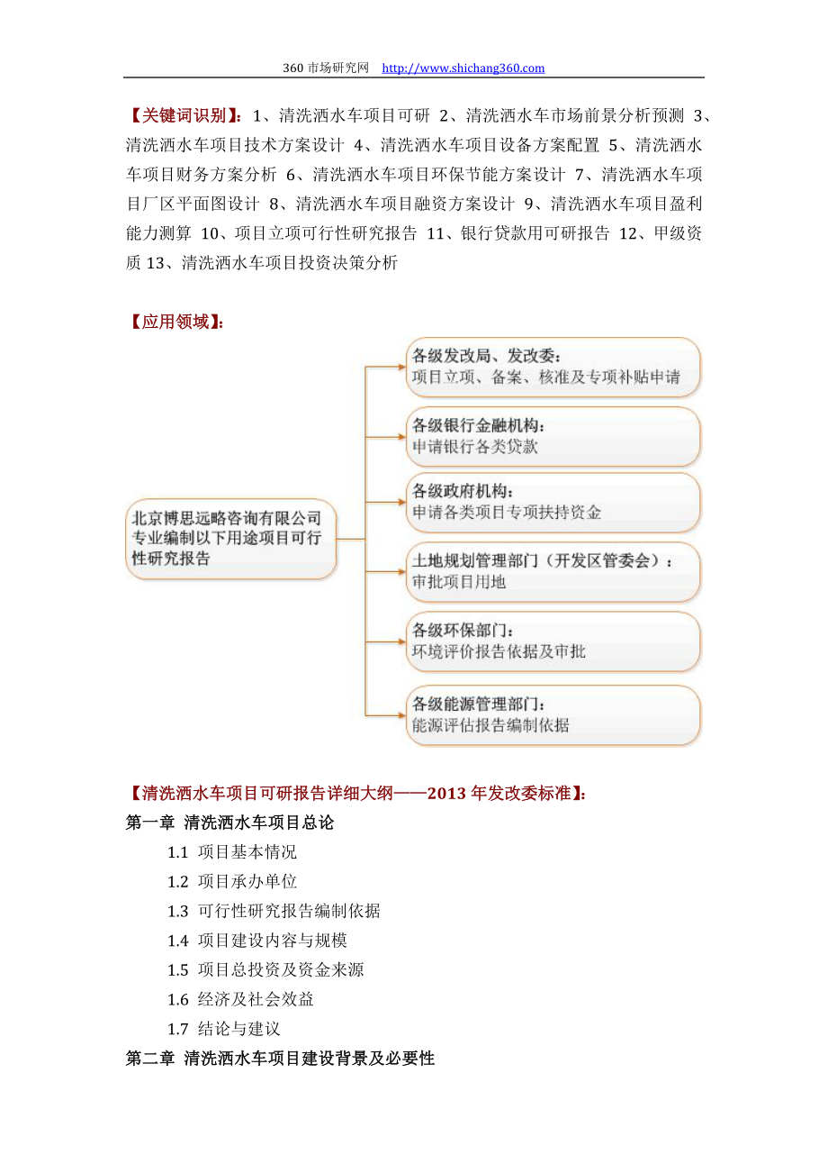 如何设计清洗洒水车项目可行性研究报告(技术工艺+设备选型+财务概算+厂区规划)投资方案.docx_第2页