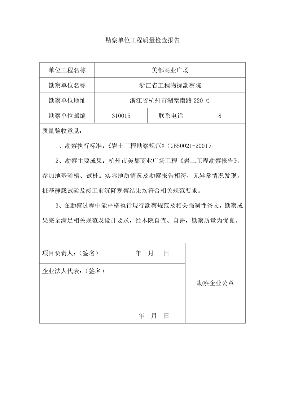 施工设计监理勘察单位工程质量检验报告及建设单位竣工验收报告.doc_第2页