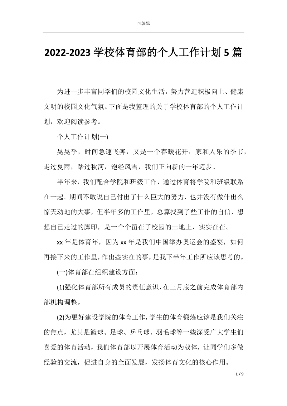 2022-2023学校体育部的个人工作计划5篇.docx_第1页