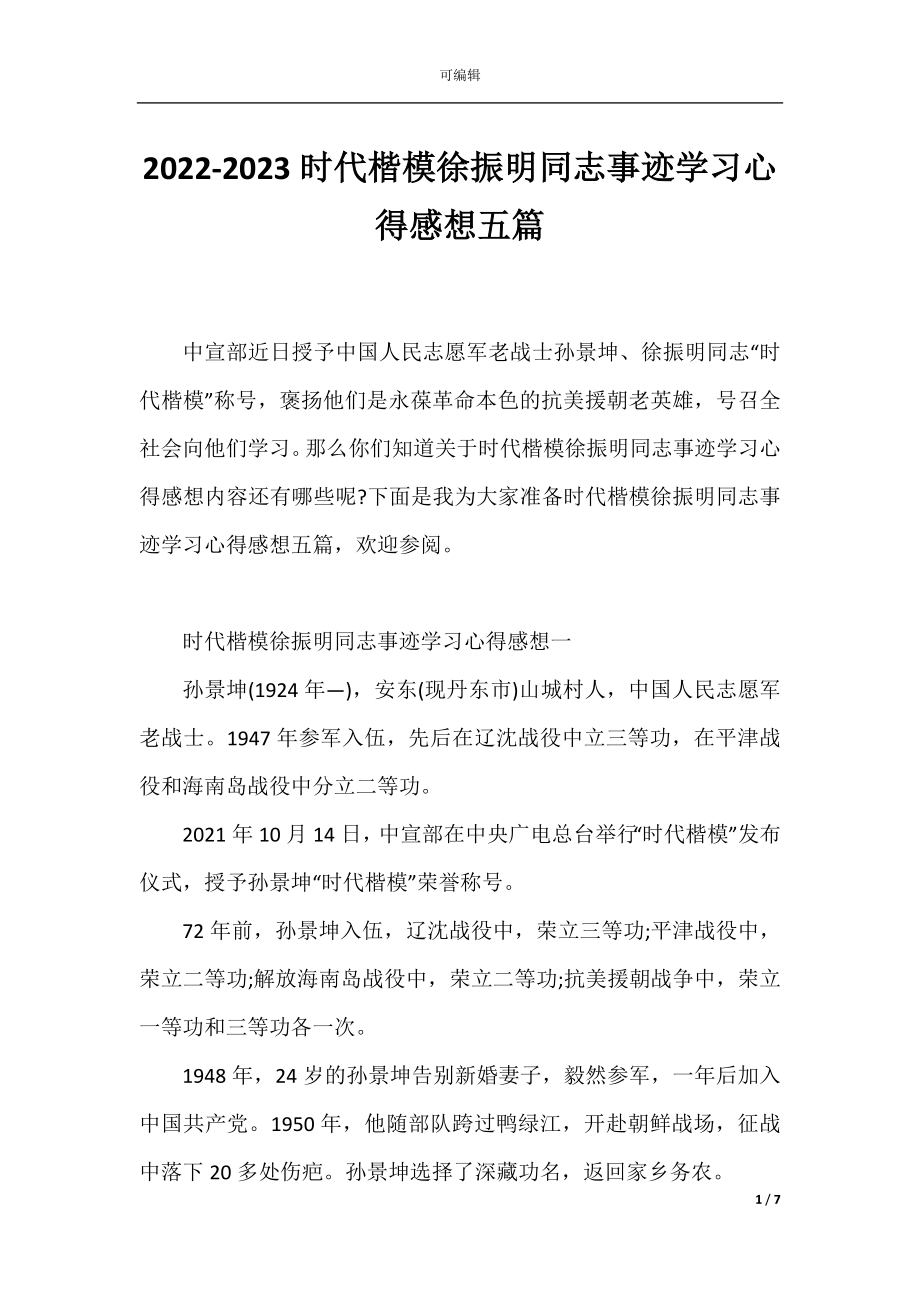 2022-2023时代楷模徐振明同志事迹学习心得感想五篇.docx_第1页