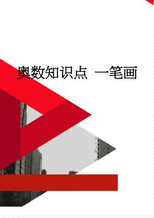 奥数知识点 一笔画(4页).doc