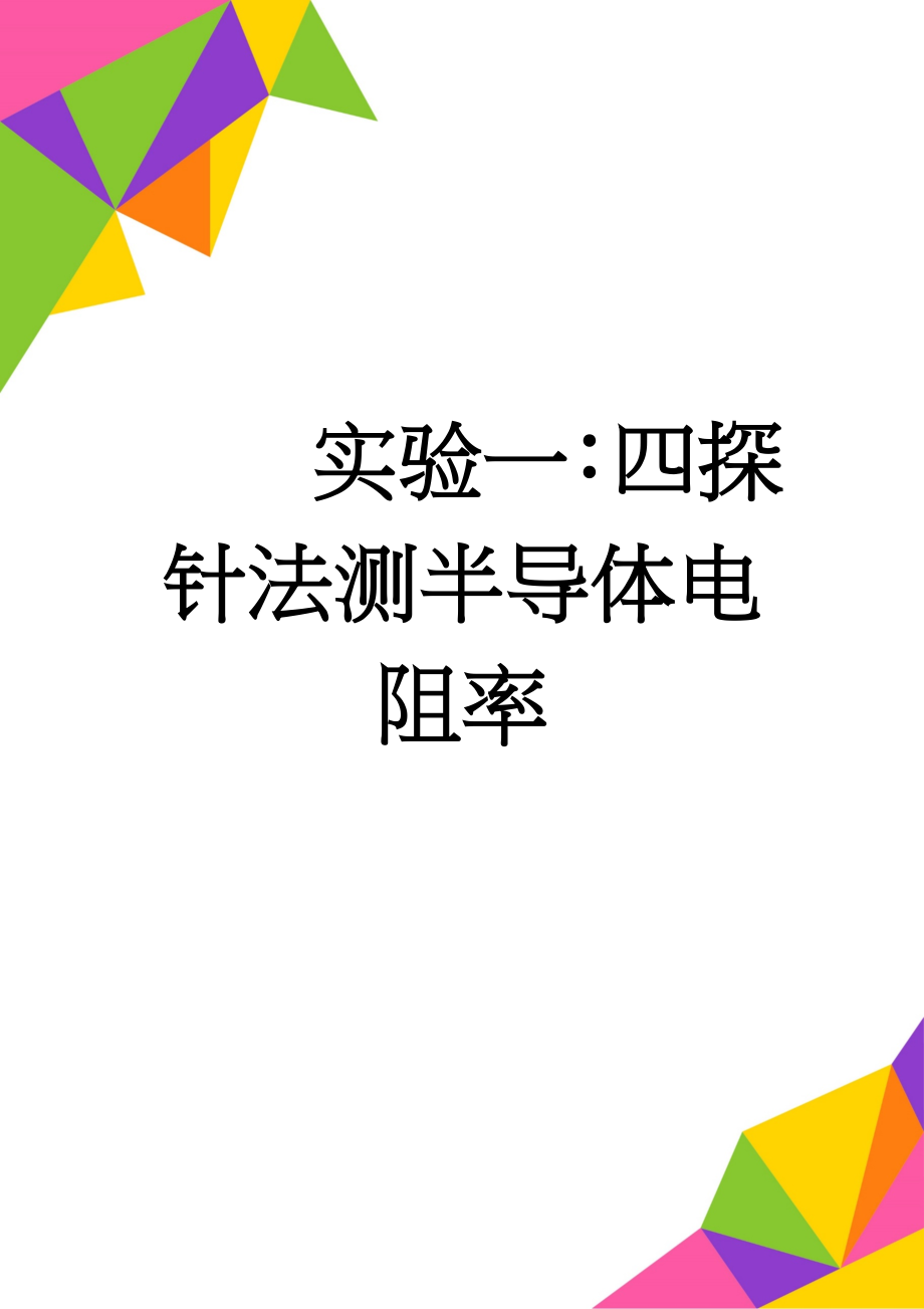 实验一：四探针法测半导体电阻率(4页).doc_第1页