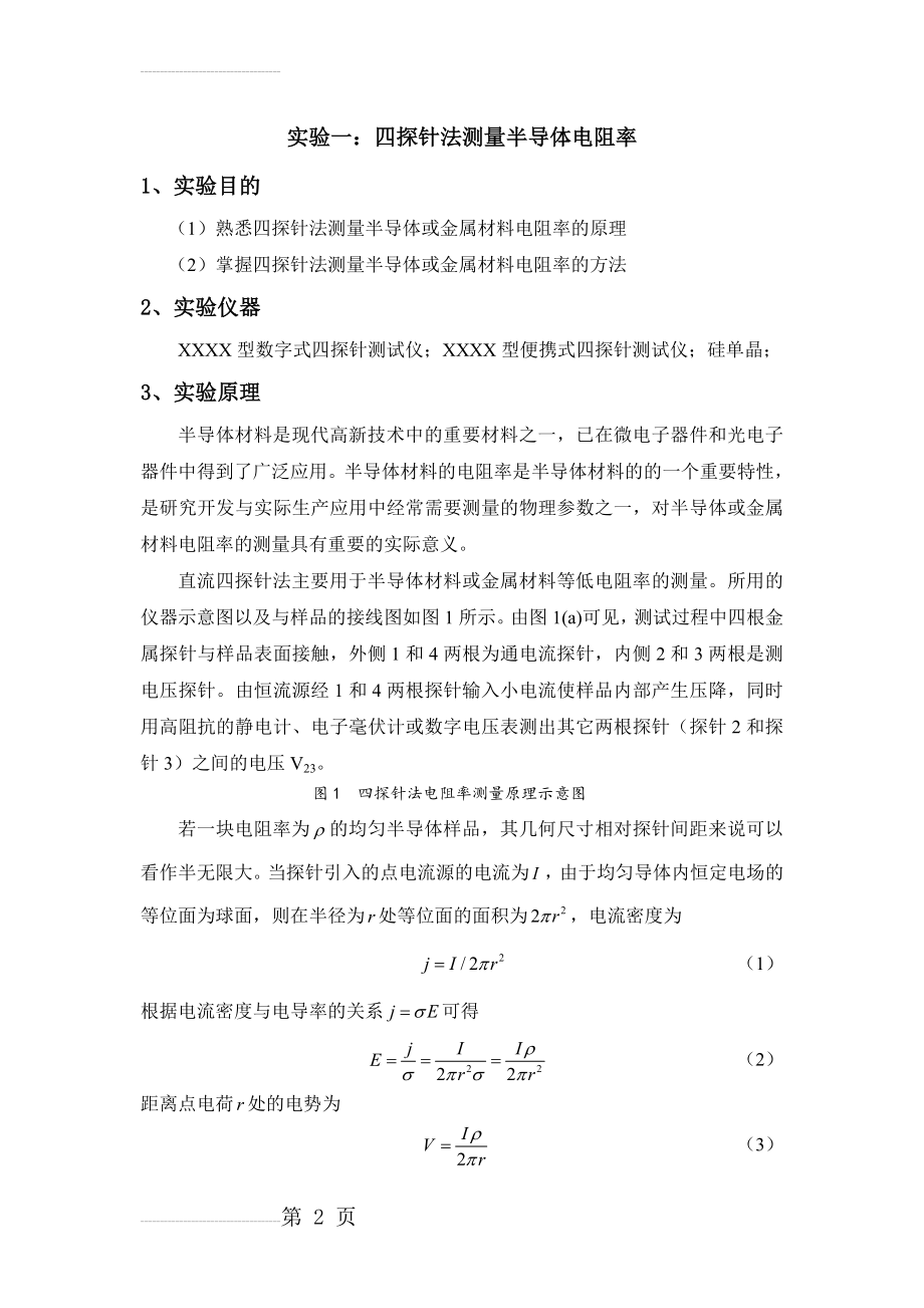 实验一：四探针法测半导体电阻率(4页).doc_第2页