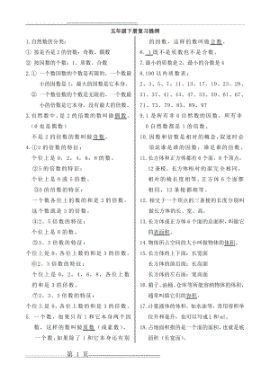 数学五年级下册复习提纲(3页).doc