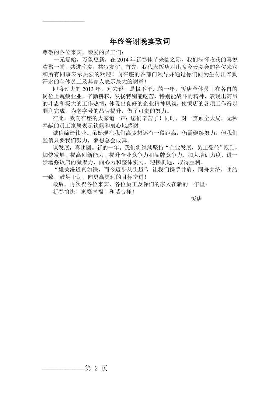 年终答谢晚宴致辞(2页).doc_第2页