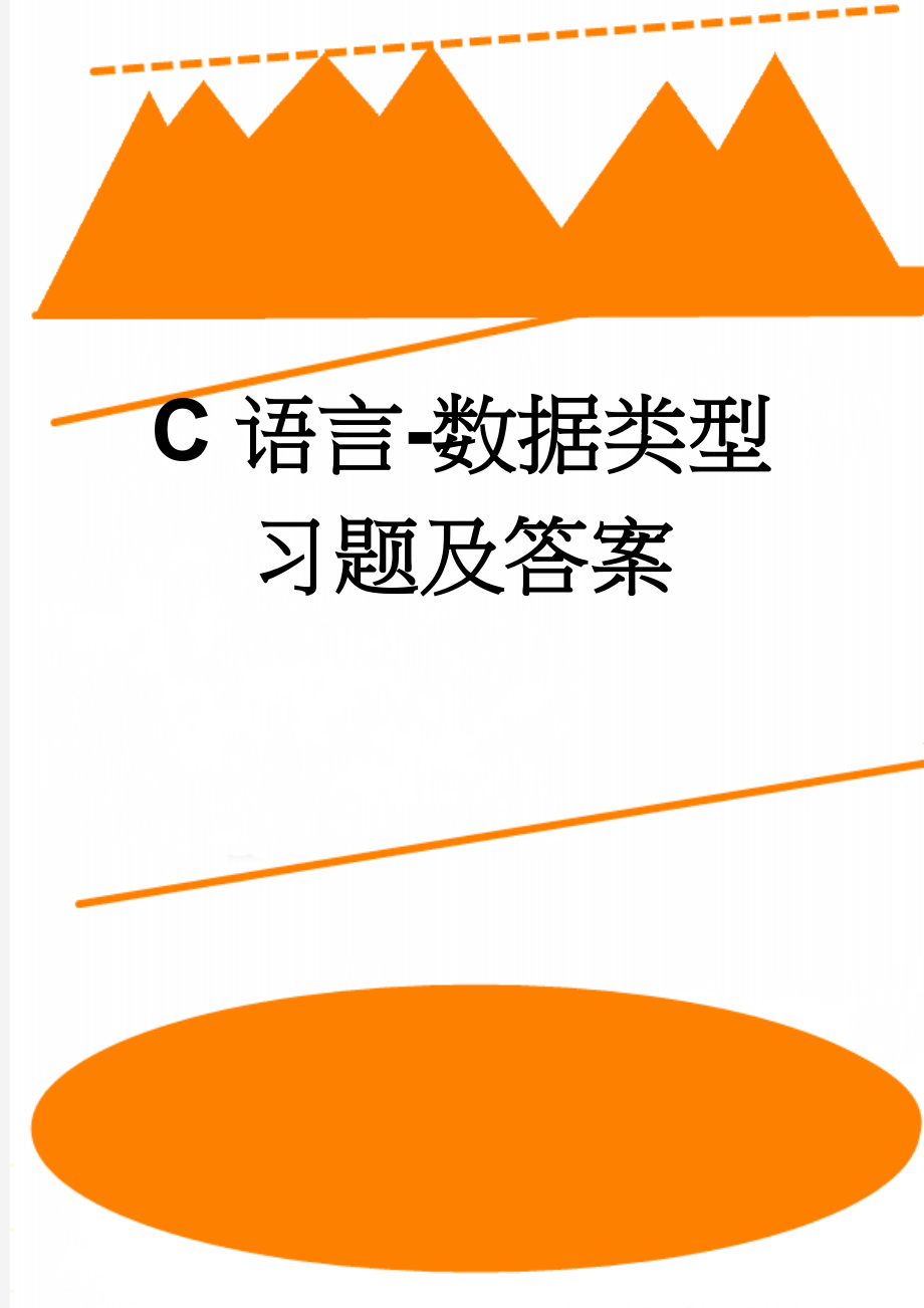 C语言-数据类型习题及答案(4页).doc_第1页