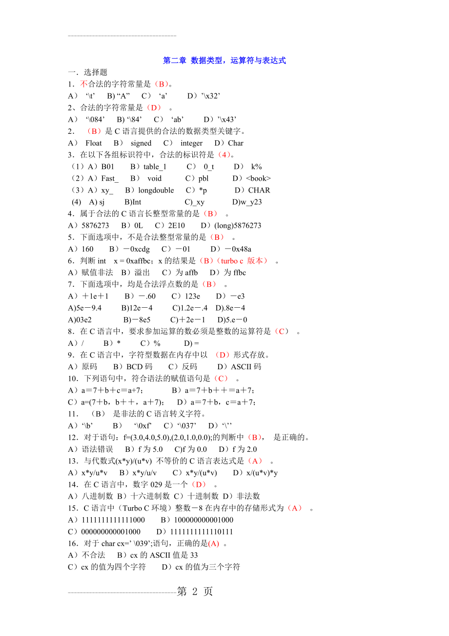 C语言-数据类型习题及答案(4页).doc_第2页